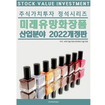 주식가치투자 정석시리즈 미래유망화장품 산업분야(2022), 비피기술거래  저, 비티타임즈