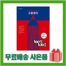 [선물] 2023년 100발 100중 백발백중 고등 영어 기출문제집 A 1학기 중간고사 (지학사 민찬규), 영어영역