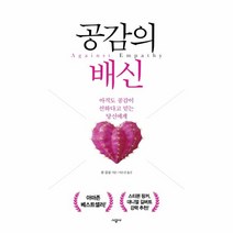 공감의 배신 - 아직도 공감이 선하다고 믿는 당신에게, 시공사