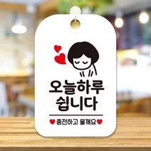 ForU735 여자 사각안내판 알림판 화이트 조명 시트지 스티커 인테리어 오늘하루쉽니다