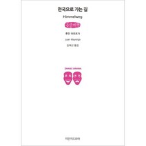 천국으로 가는 길 (큰글씨책), 지식을만드는지식(지만지), 후안 마요르가 저/김재선 역