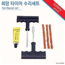타이어 펑크 교환 셀프 간편 수리 세트 공기압측정 안전운전