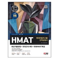 현대자동차그룹 인적성검사 (2023) 최신기출유형 + 모의고사 4회 시대고시기획