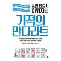 공부서점 쓰면 반드시 이뤄지는 기적의 만다라트, 단품없음
