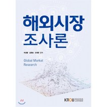해외시장조사론, 우경봉,김원표,조희련 공저, 한국방송통신대학교출판문화원