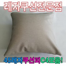 45레자쿠션피C4모음레자커버레자피쿠션피커버