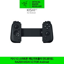 레이저 키시 V2 스마트폰 게임 컨트롤러 안드로이드 Razer KISHI V2 Gaming Controller for Android 정품 정발 공식인증점