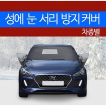 예스카 차종별 성에방지커버 블랙박스 개방형 (승용 화물 승합 SUV RV)성에 눈 서리 자동차 전면유리, 286) 카렌스2 (2002.3~2006.4), 2)기아 자동차, 기아