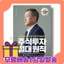 주식투자 절대원칙 : 2 000억 부를 이룬 투자 비결 [당일발송|사은품|무료배송]