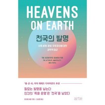 [밀크북] arte(아르테) - 천국의 발명 : 사후 세계 영생 유토피아에 대한 과학적 접근