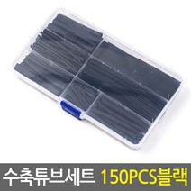 수축튜브(150PCS블랙) 세트_휴대용케이스 증정/전선보호 케이블보호 배선정리 전선정리, 수축튜브(150PCS블랙) 세트