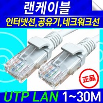 UTP 랜 인터넷 케이블 1M~30M 이더넷케이블, 5미터