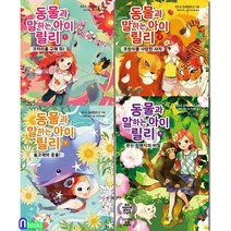 가람어린이/동물과 말하는 아이 릴리 1-4 세트(전4권)