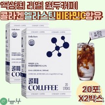 리얼 원두 액상커피 이탈리아 저분자 콜라겐 펩타이드 20포 2통 베트남 커피 어린콜라겐 사무실 간식 커피 직장인 카페인 단백질 동료선물 30대 남성 여성 추천 맛있는 스틱 개별포장