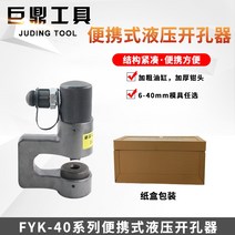 유압펀칭기 유압천공기 유압 프레스 실린더 Fyk-40 분할 구멍 브리지 구멍 브리지 펀처 수동 구멍 22mm 열기, 주문제작형(30.5-40mm) 페어