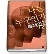 [개똥이네][중고-상] 나는 누구인가 복제인간 T2 1