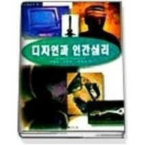 [개똥이네][중고-중] 디자인과 인간심리 - 인간 중심 디자인을 위한 생활용품의 심리학