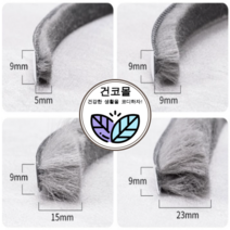 건코몰 샷시 모헤어 창문 샤시 베란다 틈막이 우풍 창틀 틈새막이 외풍차단 바람막이 문풍지, 03. 모길이 15mm