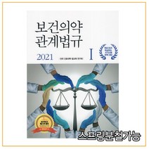 (에듀팩토리) 전국간호대학법교육연구회 2021 보건의약관계법규 전2권, 2권으로 （선택시 취소불가）