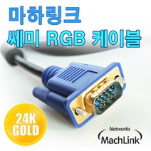 마하링크 세미 RGB(VGA) 케이블 10m/ML-RGBS100/D-SUB 모니터 케이블/EMI 필터 장착/UL AWM 2919 인증제품/금도금 커넥터