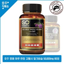 호주산 명품 고헬시 하루1정 밀크 씨슬 영양제 50 000mg 60캡슐, 1병