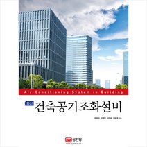최신 건축공기조화설비:, 성안당, 정광섭