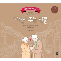 기억이 주는 선물:치매 예방을 위한 회상요법, 기억이 주는 선물, 조영신(저),따스한이야기, 따스한이야기