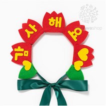 어버이날 카네이션 머리띠 만들기 DIY 키트 2종, 감사해요
