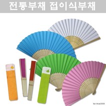 접이식부채 DIY 부채 공작용 전통부채 케이스, DIY부채 1P + 실크주머니 1P