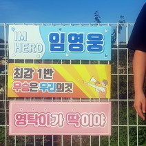 체육대회 운동회 전역 미스터트롯 임영웅 영탁 이찬원 미니 응원 도구 굿즈 현수막 플랜카드, 디자인-5