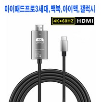 JK SHOP 아이패드프로3세대 미러링 맥북 아이맥 USB 3.1 TYPE C to HDMI 4K 60Hz 케이블