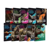 공룡박물관 전10권 세트+M문화상품권 12000원, 단품