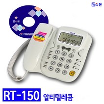 알티텔레콤 RT-150 녹취 전화기 (녹음기능)
