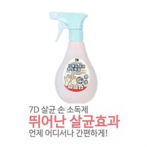 7d 다용도살균 손소독제 분무형 300ml 색상랜덤, 단품