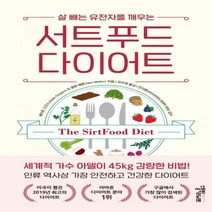 [신]살 빼는 유전자를 깨우는 서트푸드 다이어트