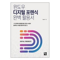윈도우 디지털 포렌식 완벽 활용서 / 비제이퍼블릭책 도서 서적 ##(사은품 ++
