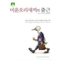[개똥이네][중고-최상] 미운오리새끼의 출근