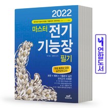 엔트미디어 전기기능사 필기 마스터 [분철가능] 책, 마스터 전기기능사 필기