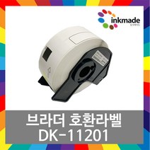 브라더 DK 호환 라벨 테이프 DK-11201 DK11201 QL-720 800 820