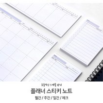 프린텍 플래너 스티키노트 월간.주간.일간.점착메모지, 주간