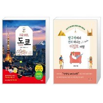 유니오니아시아 지금 바로 도쿄 + 방구석에서 먼저 떠나는 이집트 여행, [단일상품]