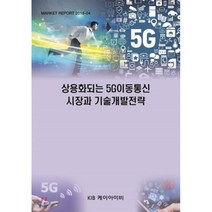 상용화되는 5G이동통신 시장과 기술개발전략, KIB케이아이비, 편집부 편