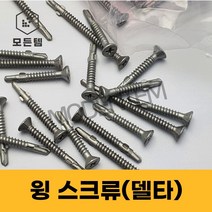 윙스크류 델타도금 날개직결나사 델타피스 데크피스 석고보드 목재철판 방부목, #8 x 45mm(1봉-500개)
