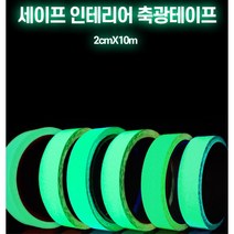 강력 발광 빛나는 야광 축광 테이프 2cm 10m 무대세트, 1개
