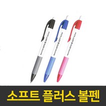 제노 소프트 플러스 볼펜 0.5mm 0.7mm 1.0mm, 1.0mm블루