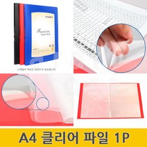 A4클리어파일 문서 도큐먼트 화일 서류 파일 1P, (Q40)