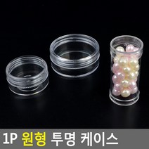 비즈 공예재료 보관 플라스틱 투명 원형케이스 1p, 납작 대