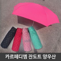 카르페디엠 도트 무늬 5단 미니 우산겸 양산