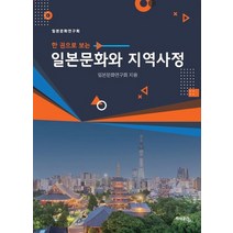 일본문화와 지역사정, 일본문화연구회 저, 지식공간