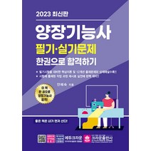 2023 양장기능사 필기 실기 문제 한권으로 합격하기 크라운출판사